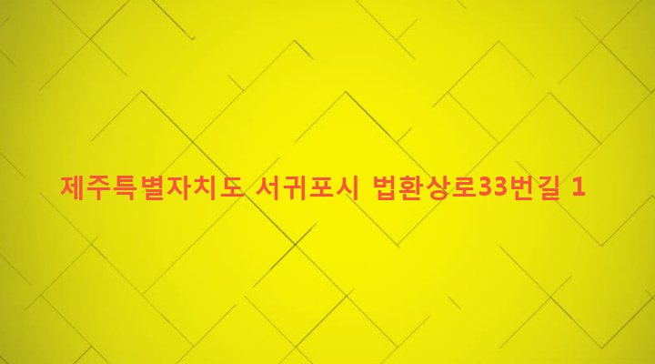 제주특별자치도 서귀포시 대륜동 491 