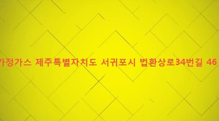 제주특별자치도 서귀포시 대륜동 624 가정가스