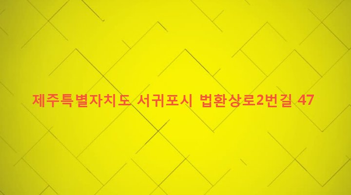제주특별자치도 서귀포시 대륜동 629-7 
