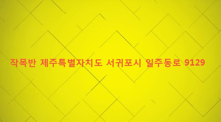 제주특별자치도 서귀포시 대륜동 711-1 작목반