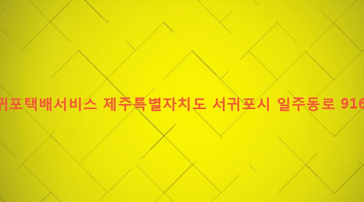 제주특별자치도 서귀포시 대륜동 728-1 서귀포택배서비스