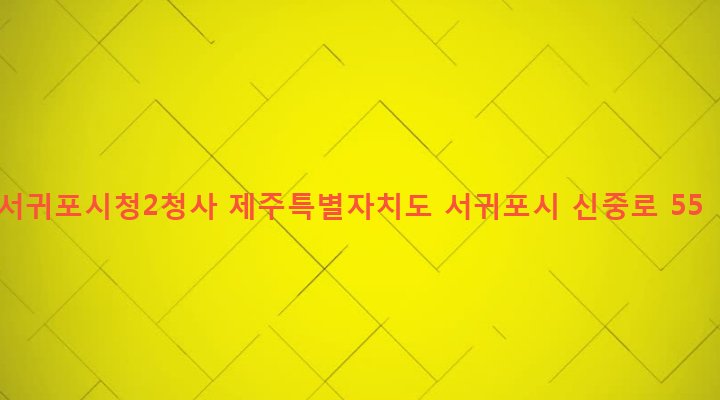 제주특별자치도 서귀포시 대륜동 731 서귀포시청2청사