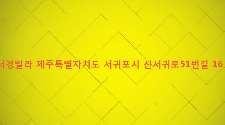 제주특별자치도 서귀포시 대륜동 732-2 서경빌라