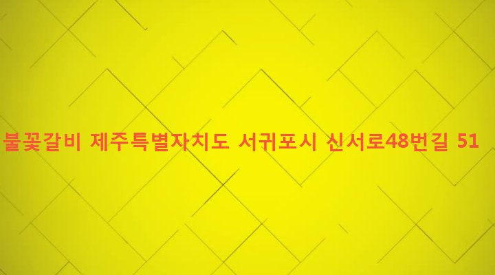 제주특별자치도 서귀포시 대륜동 735-7 불꽃갈비