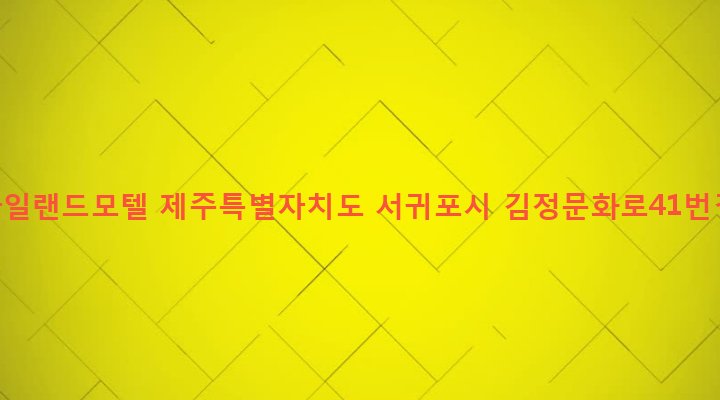 제주특별자치도 서귀포시 대륜동 744-6 제주아일랜드모텔