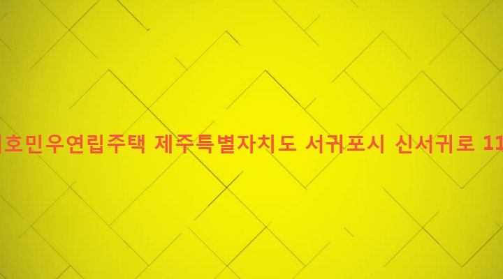 제주특별자치도 서귀포시 대륜동 748 서호민우연립주택
