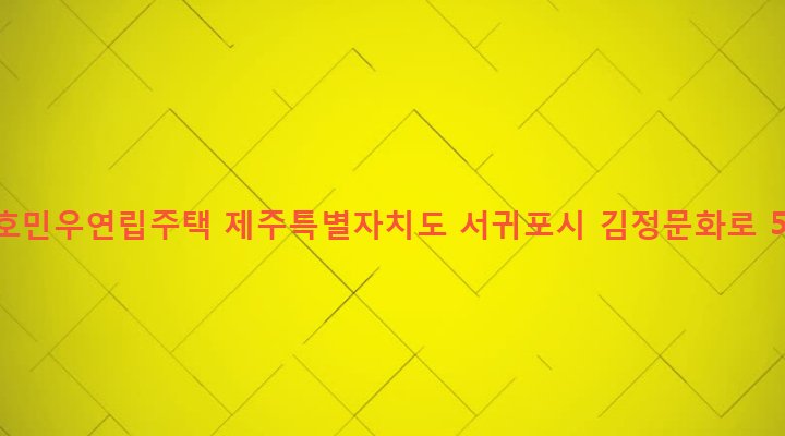 제주특별자치도 서귀포시 대륜동 748 서호민우연립주택