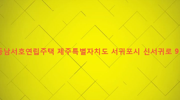 제주특별자치도 서귀포시 대륜동 748-1 동남서호연립주택