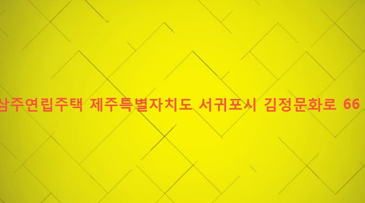 제주특별자치도 서귀포시 대륜동 749 삼주연립주택