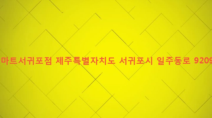 제주특별자치도 서귀포시 대륜동 841-2 이마트서귀포점