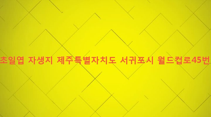 제주특별자치도 서귀포시 대륜동 879-3 삼도파초일엽 자생지