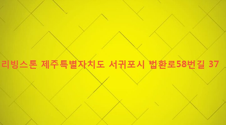 제주특별자치도 서귀포시 대륜동 1029 리빙스톤