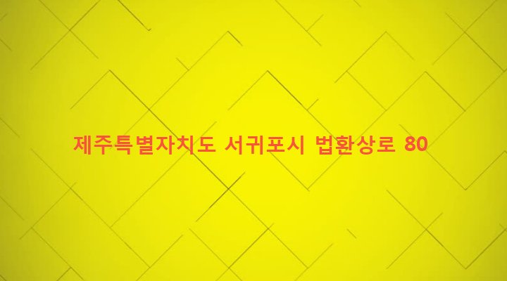 제주특별자치도 서귀포시 대륜동 1038-5 