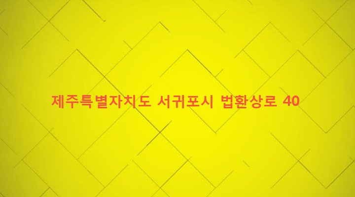 제주특별자치도 서귀포시 대륜동 1092 