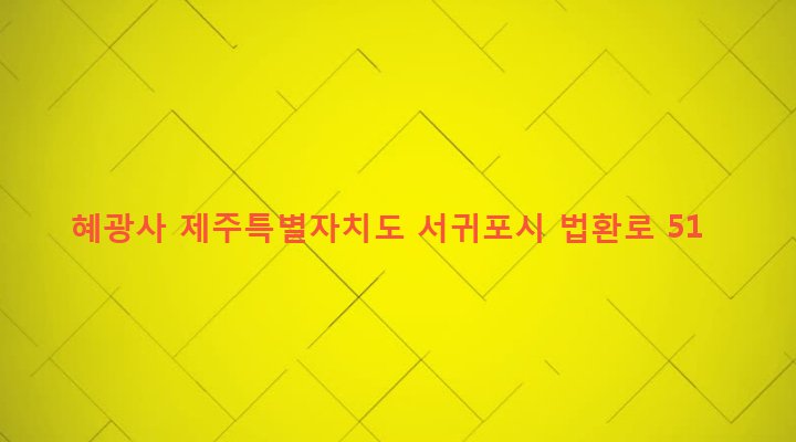 제주특별자치도 서귀포시 대륜동 1198 혜광사
