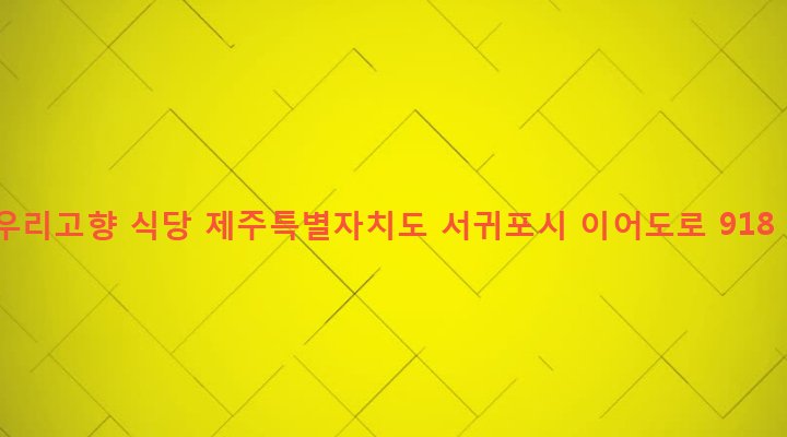 제주특별자치도 서귀포시 대륜동 1219-7 우리고향 식당