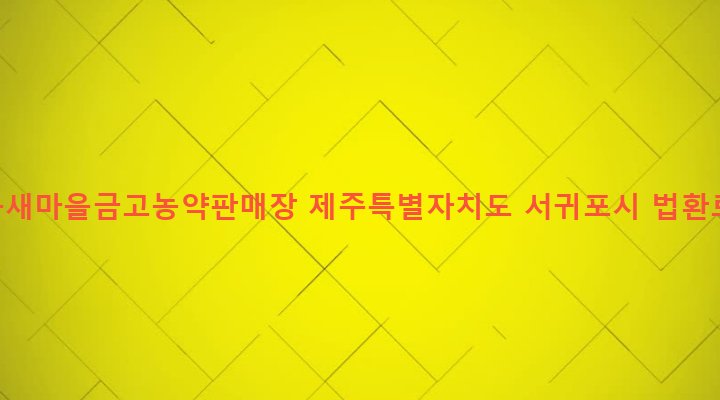 제주특별자치도 서귀포시 대륜동 1269 법환동새마을금고농약판매장
