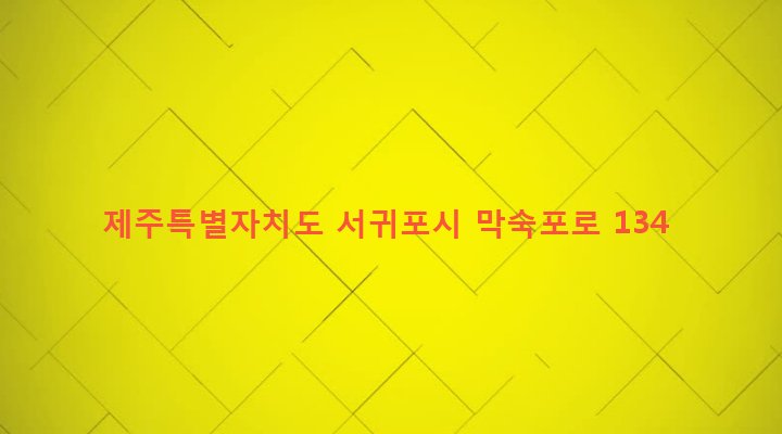 제주특별자치도 서귀포시 대륜동 1496-2 