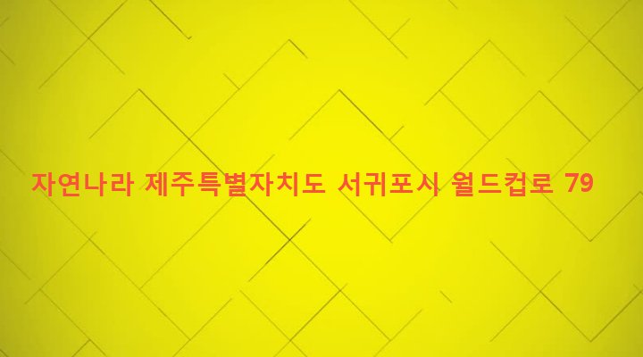 제주특별자치도 서귀포시 대륜동 1577 자연나라