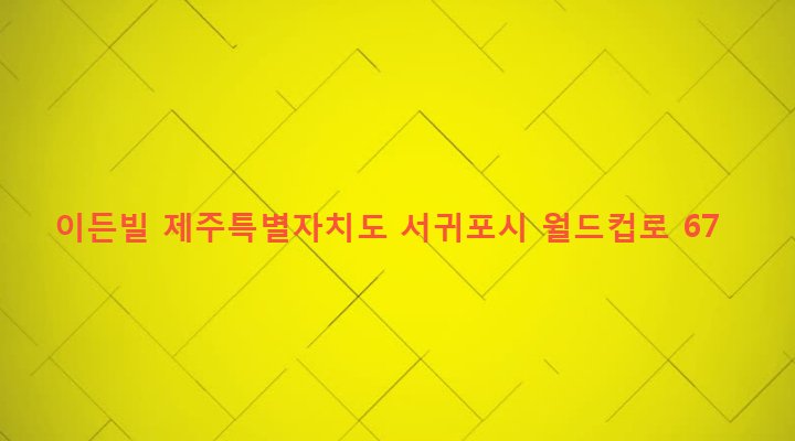제주특별자치도 서귀포시 대륜동 1590 이든빌