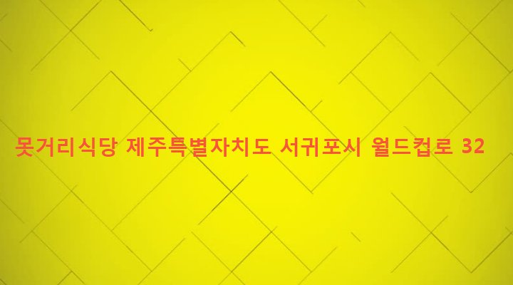 제주특별자치도 서귀포시 대륜동 1652-2 못거리식당