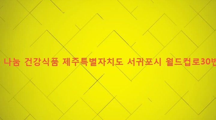 제주특별자치도 서귀포시 대륜동 1653-2 행복한 나눔 건강식품
