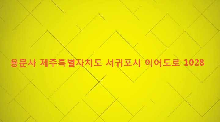 제주특별자치도 서귀포시 대륜동 106 용문사