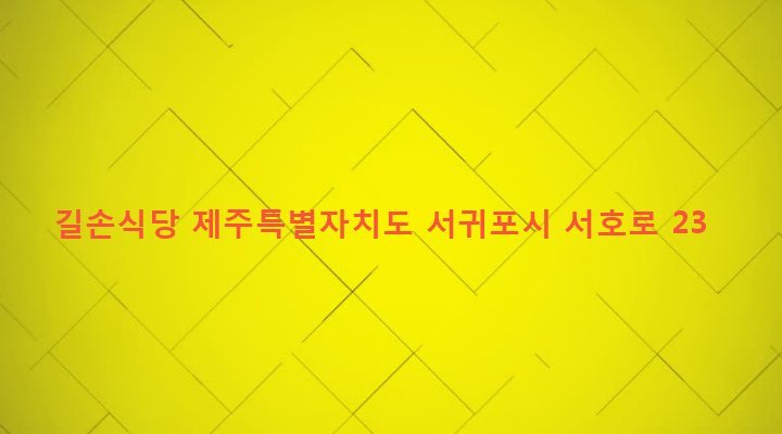 제주특별자치도 서귀포시 대륜동 350-2 길손식당