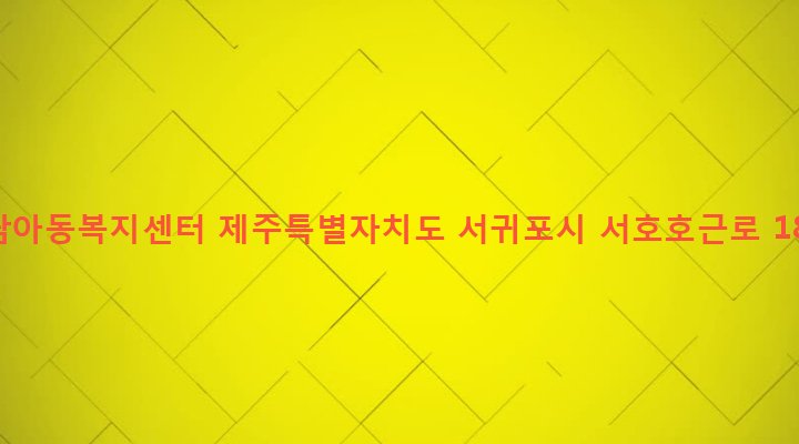 제주특별자치도 서귀포시 대륜동 584 제남아동복지센터