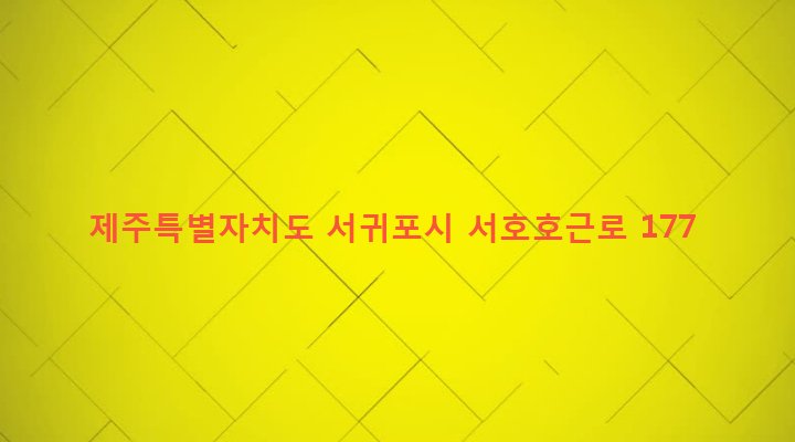 제주특별자치도 서귀포시 대륜동 595-4 