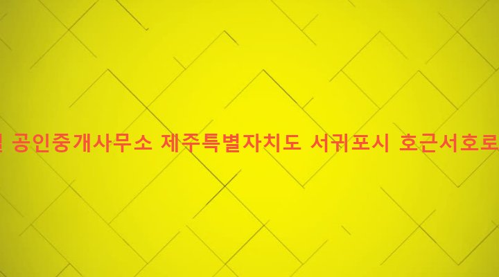 제주특별자치도 서귀포시 대륜동 794 한현철 공인중개사무소