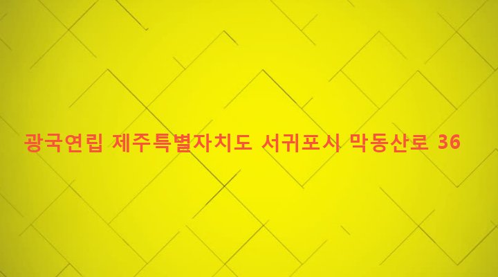 제주특별자치도 서귀포시 대륜동 815-3 광국연립