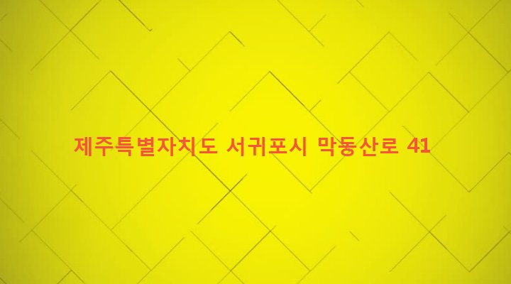 제주특별자치도 서귀포시 대륜동 830-3 