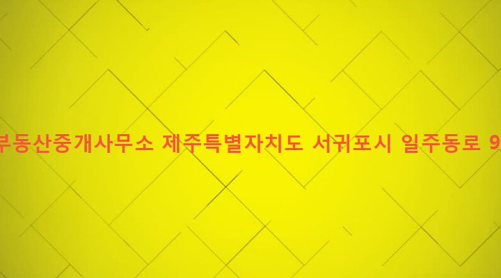 제주특별자치도 서귀포시 대륜동 1049-2 혁신부동산중개사무소