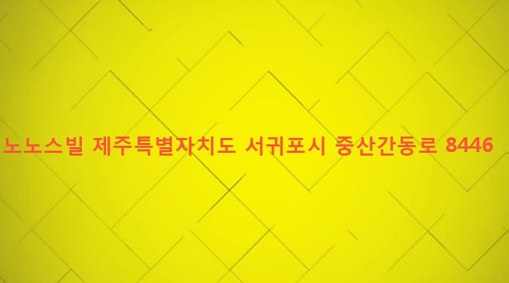 제주특별자치도 서귀포시 대륜동 1258-1 노노스빌