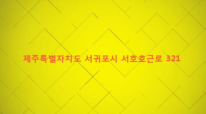 제주특별자치도 서귀포시 대륜동 1337 
