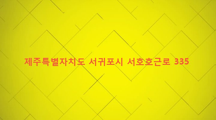 제주특별자치도 서귀포시 대륜동 1338 
