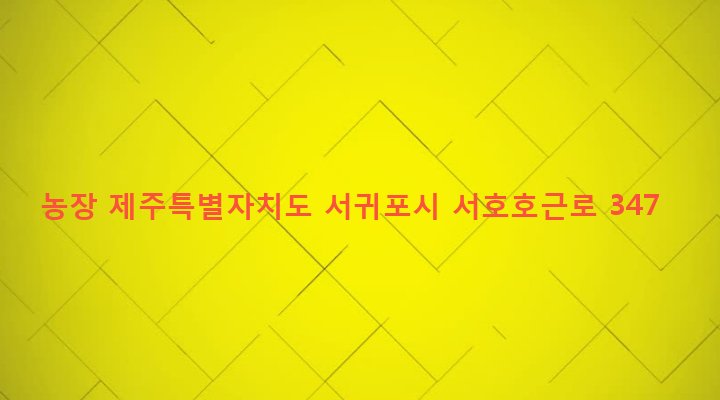 제주특별자치도 서귀포시 대륜동 1353-1 농장
