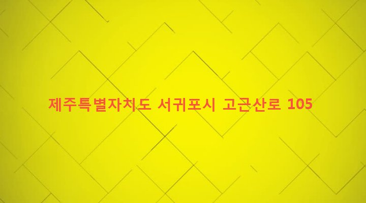 제주특별자치도 서귀포시 대륜동 1413-1 