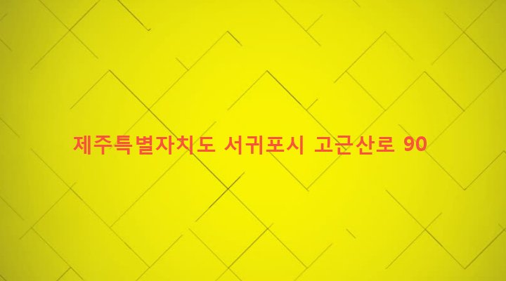 제주특별자치도 서귀포시 대륜동 1416 