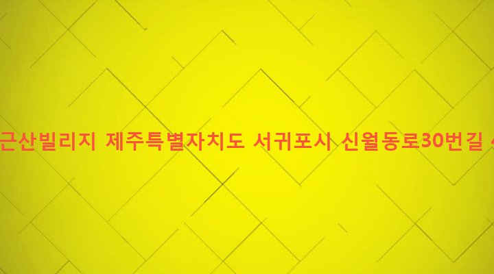 제주특별자치도 서귀포시 대륜동 1430-1 고근산빌리지