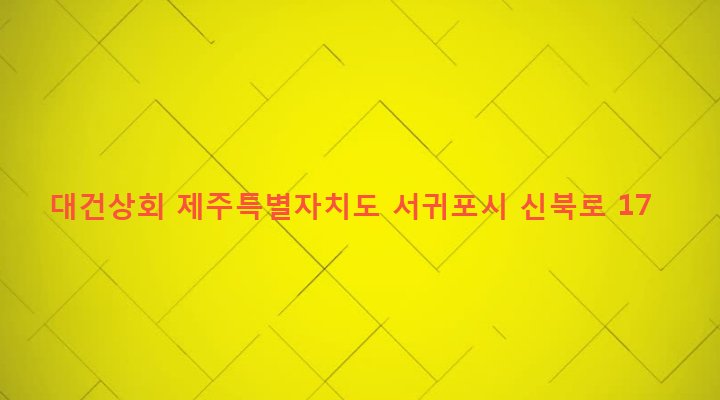 제주특별자치도 서귀포시 대륜동 1442-3 대건상회
