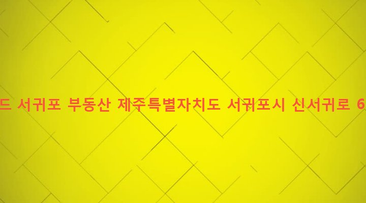 제주특별자치도 서귀포시 대륜동 1459-6 월드 서귀포 부동산