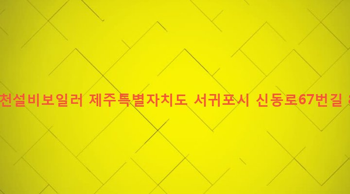 제주특별자치도 서귀포시 대륜동 1460-4 성천설비보일러