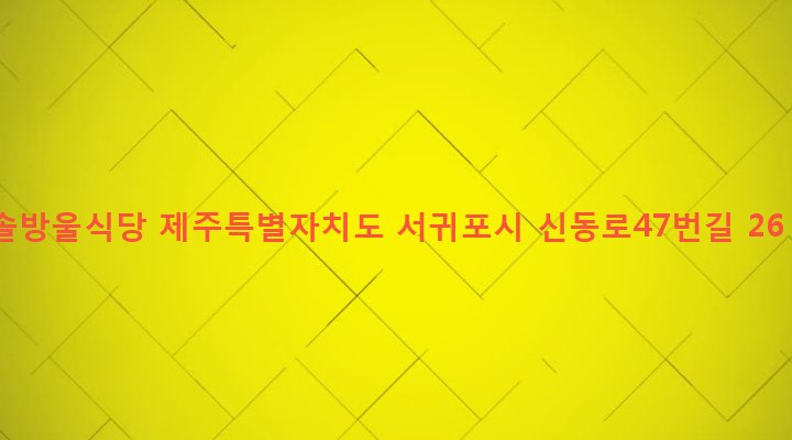 제주특별자치도 서귀포시 대륜동 1465 솔방울식당