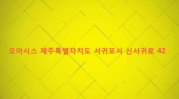 제주특별자치도 서귀포시 대륜동 1470-3 오아시스