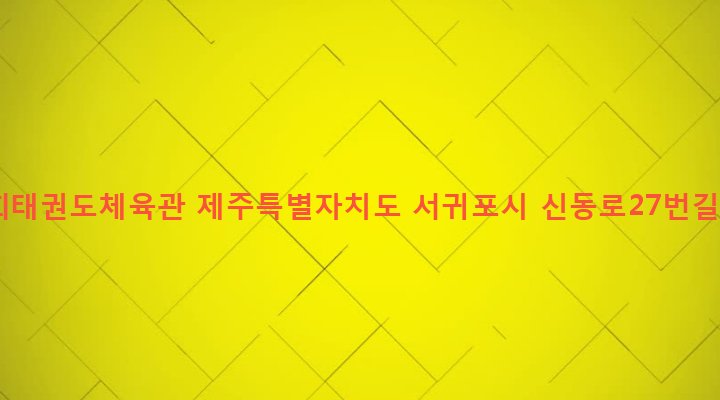 제주특별자치도 서귀포시 대륜동 1472-8 경희태권도체육관