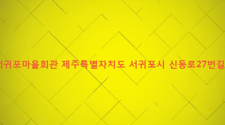 제주특별자치도 서귀포시 대륜동 1473-4 새서귀포마을회관