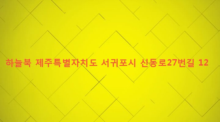 제주특별자치도 서귀포시 대륜동 1475-4 하늘북