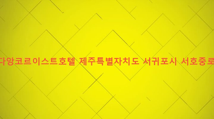 제주특별자치도 서귀포시 서호동 1522-2 라마다앙코르이스트호텔